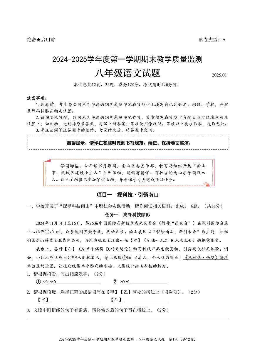 2024-2025学年深圳市南山区八年级上册期末语文试卷含答案第1页