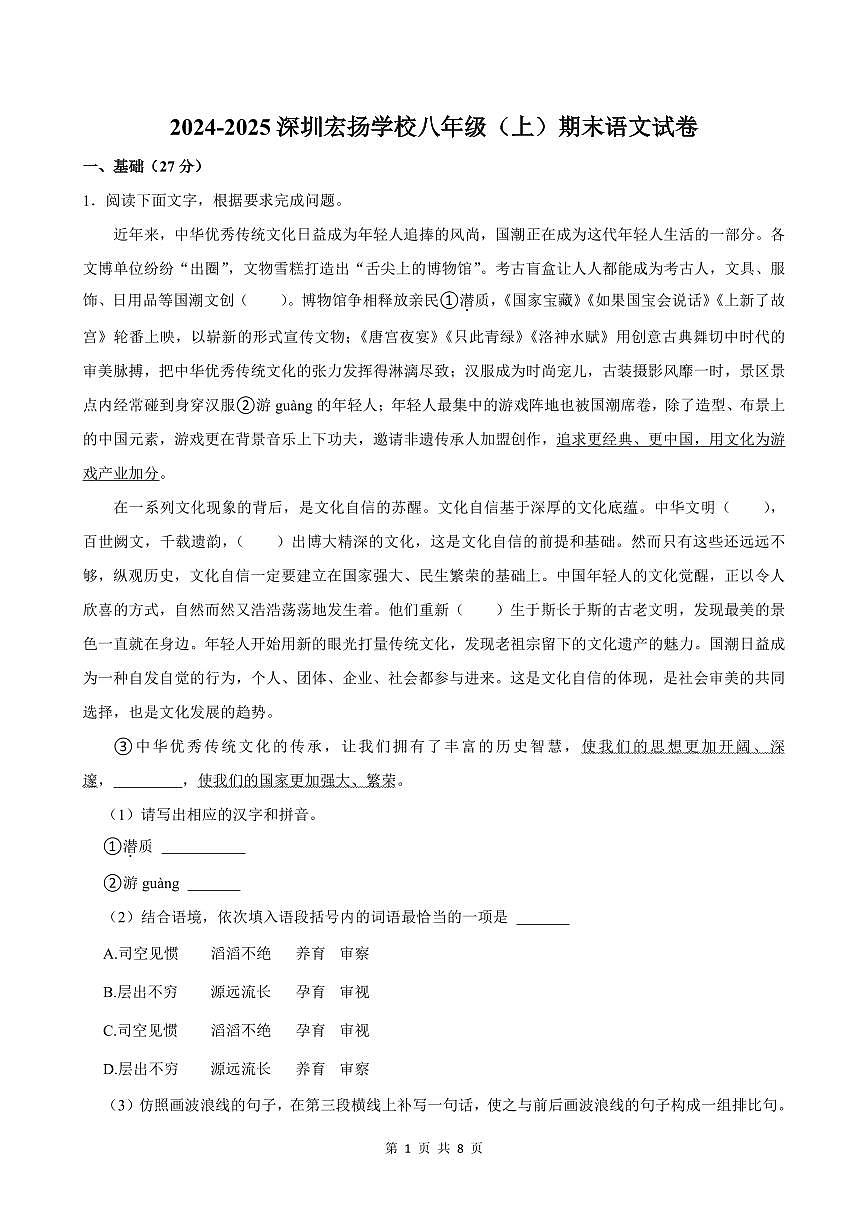 2024-2025学年深圳市龙岗区宏扬学校八年级上册期末语文试卷含答案第1页