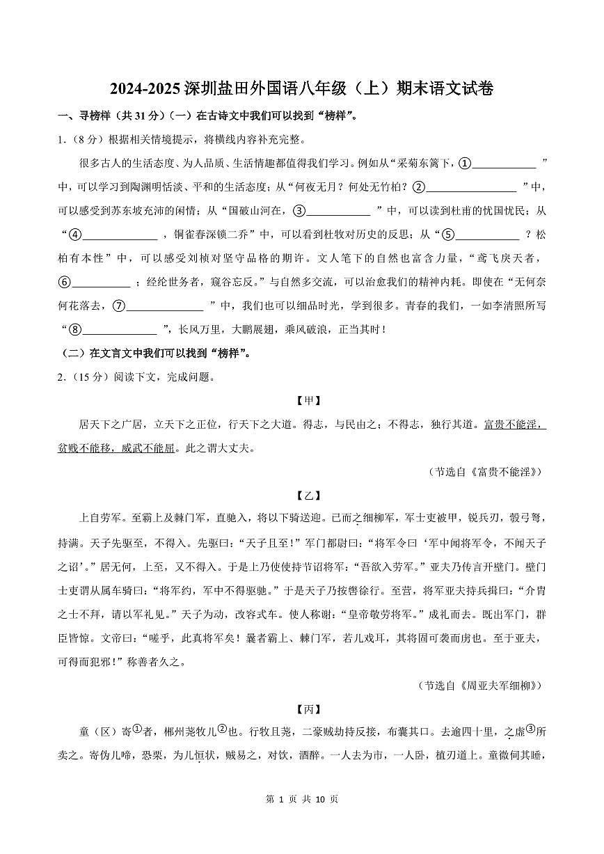 2024-2025学年深圳市盐田外国语学校八年级上册期末语文试卷含答案第1页
