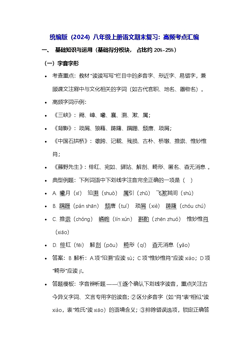 统编版（2024）八年级上册语文期末复习：高频考点汇编 讲义第1页