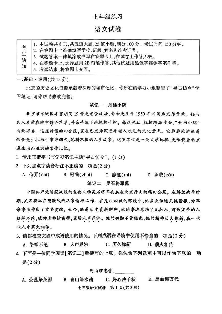 北京市顺义区2025—2026学年七年级上学期期末考试语文试题（无答案）第1页