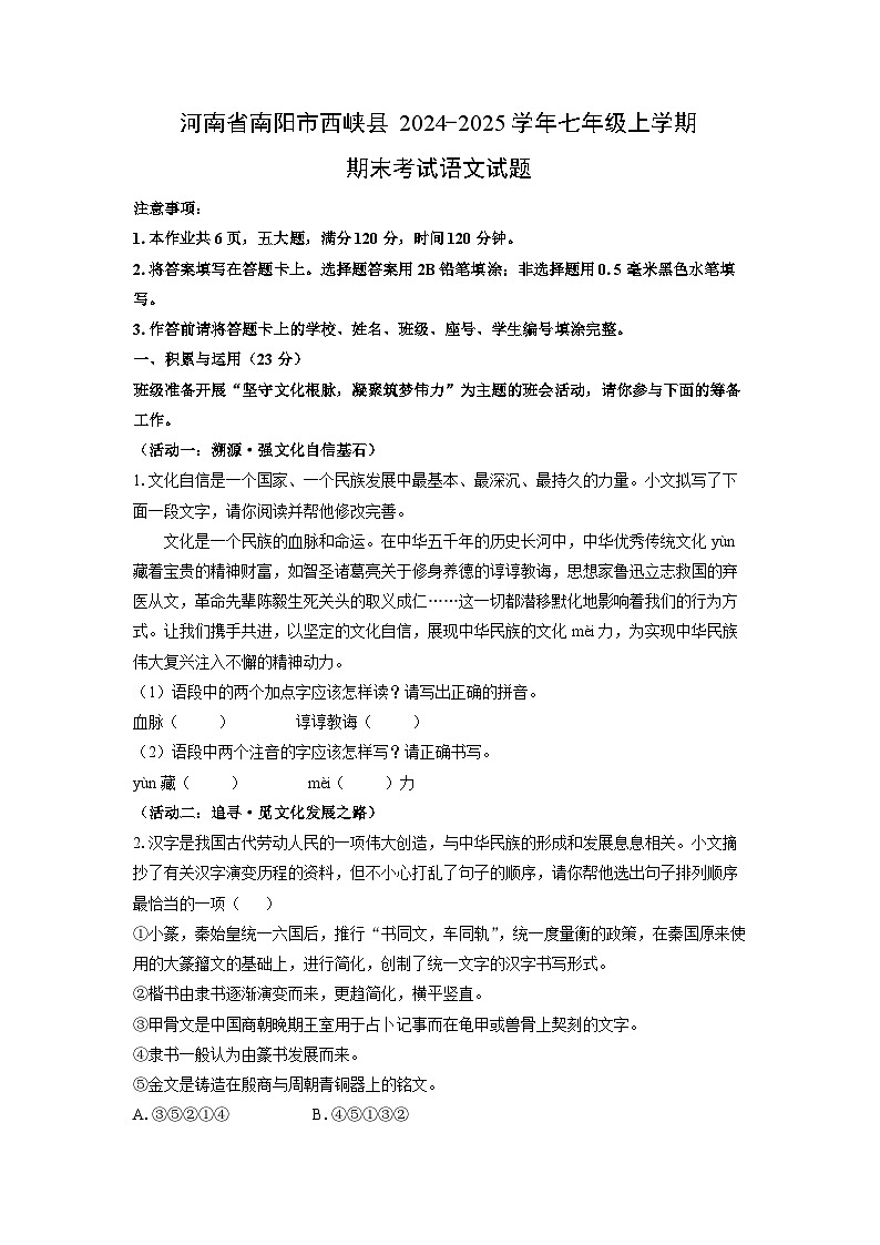 2024-2025学年河南省南阳市西峡县七年级上学期期末考试语文试卷（学生版）第1页