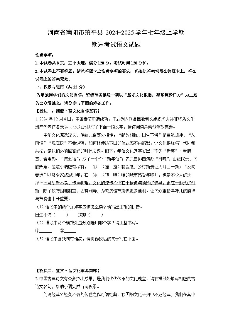 2024-2025学年河南省南阳市镇平县七年级上学期期末考试语文试卷（学生版）第1页