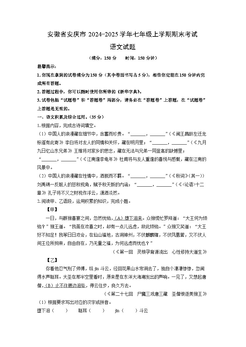2024-2025学年安徽省安庆市七年级上学期期末考试语文试卷（学生版）第1页