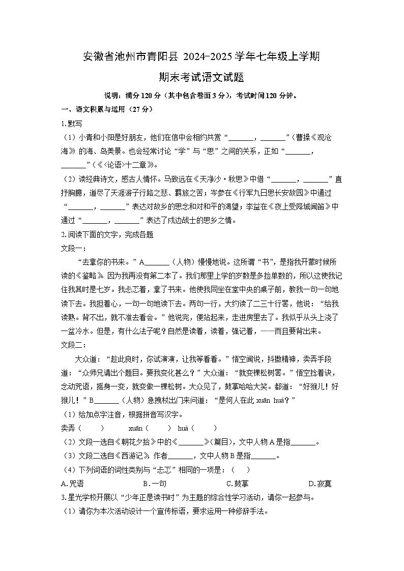 2024-2025学年安徽省池州市青阳县七年级上学期期末考试语文试卷（学生版）第1页