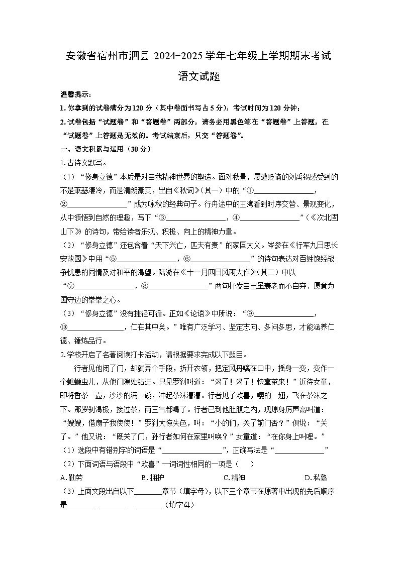 2024-2025学年安徽省宿州市泗县七年级上学期期末考试语文试卷（学生版）第1页