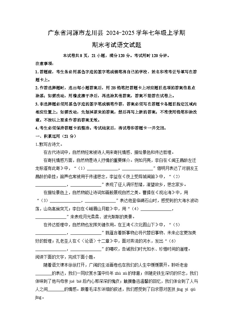 2024-2025学年广东省河源市龙川县七年级上学期期末考试语文试卷（学生版）第1页