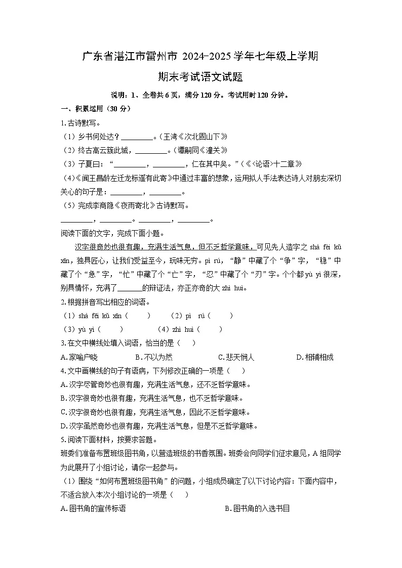 2024-2025学年广东省湛江市雷州市七年级上学期期末考试语文试卷（学生版）第1页