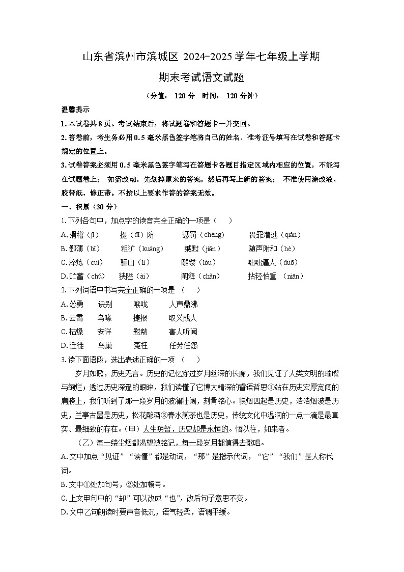 2024-2025学年山东省滨州市滨城区七年级上学期期末考试语文试卷（学生版）第1页