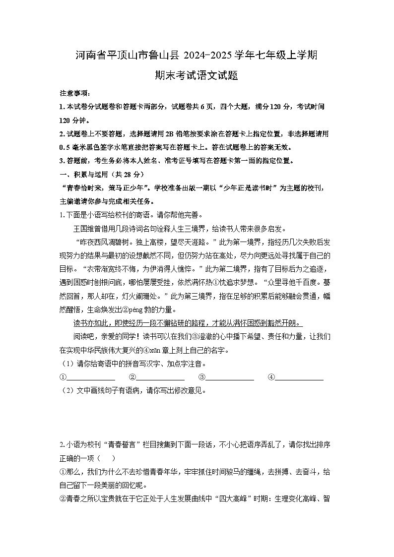 2024-2025学年河南省平顶山市鲁山县七年级上学期期末考试语文试卷（学生版）第1页