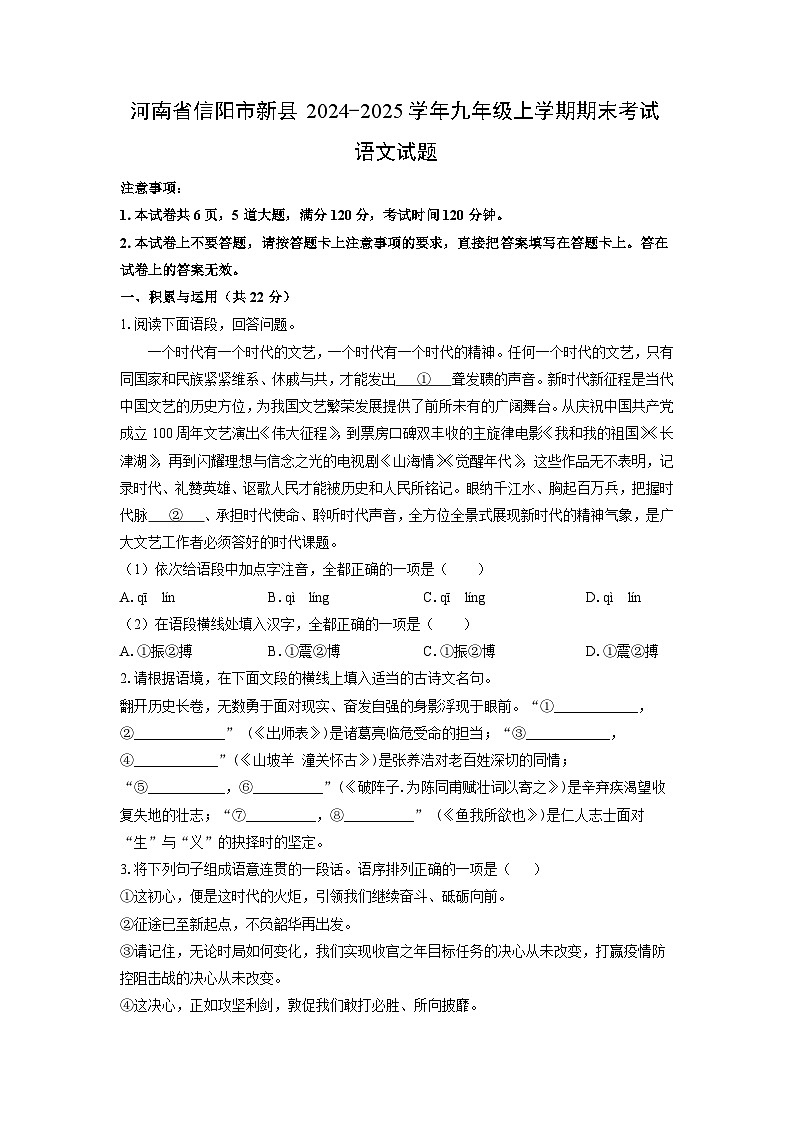 2024-2025学年河南省信阳市新县九年级上学期期末考试语文试卷（学生版）第1页