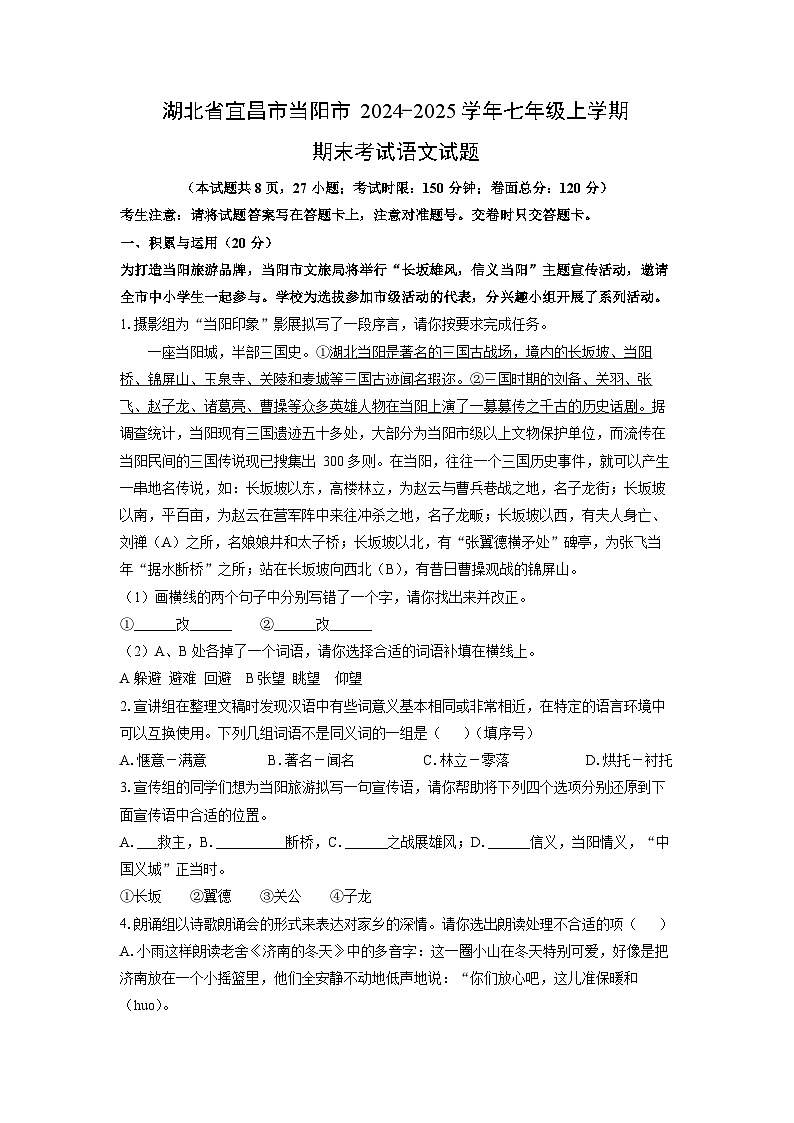2024-2025学年湖北省宜昌市当阳市七年级上学期期末考试语文试卷（学生版）第1页