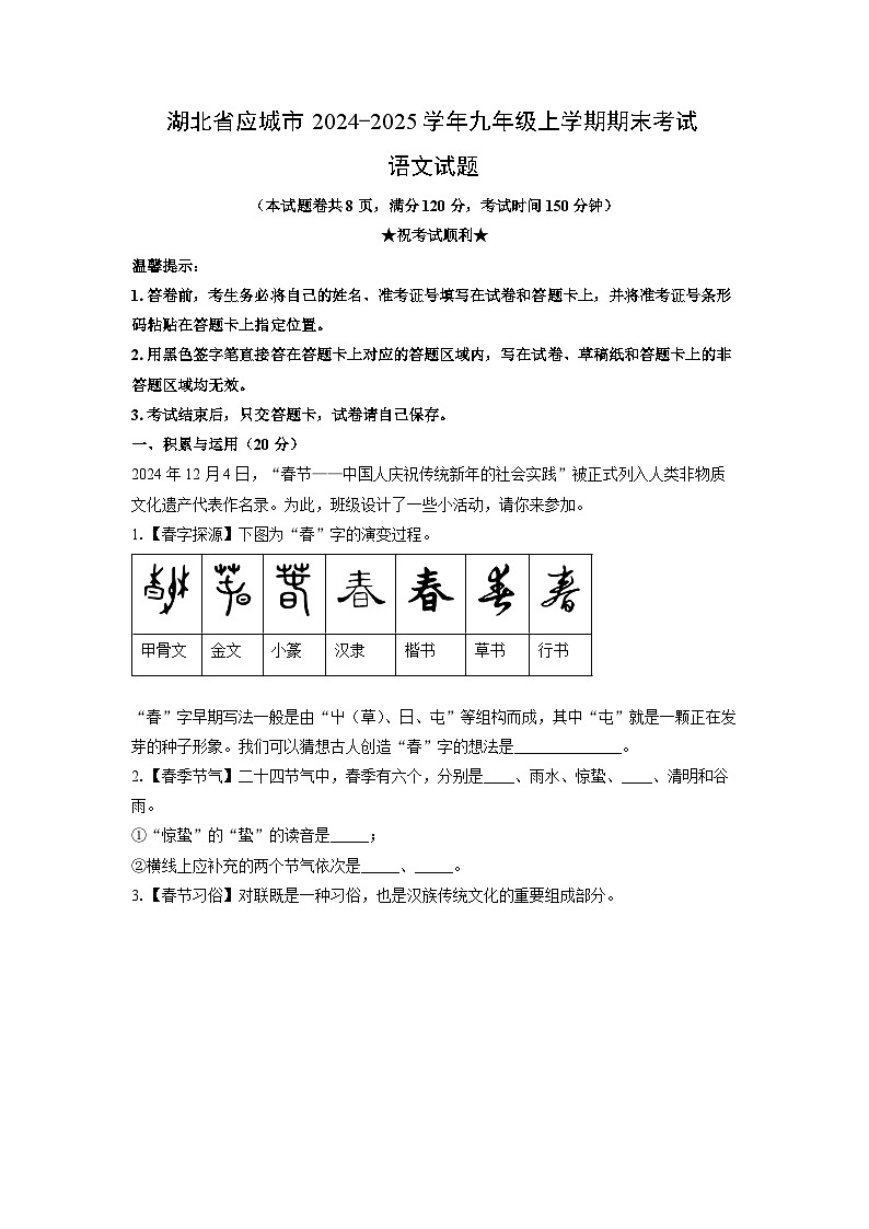 2024-2025学年湖北省应城市九年级上学期期末考试语文试卷（学生版）第1页