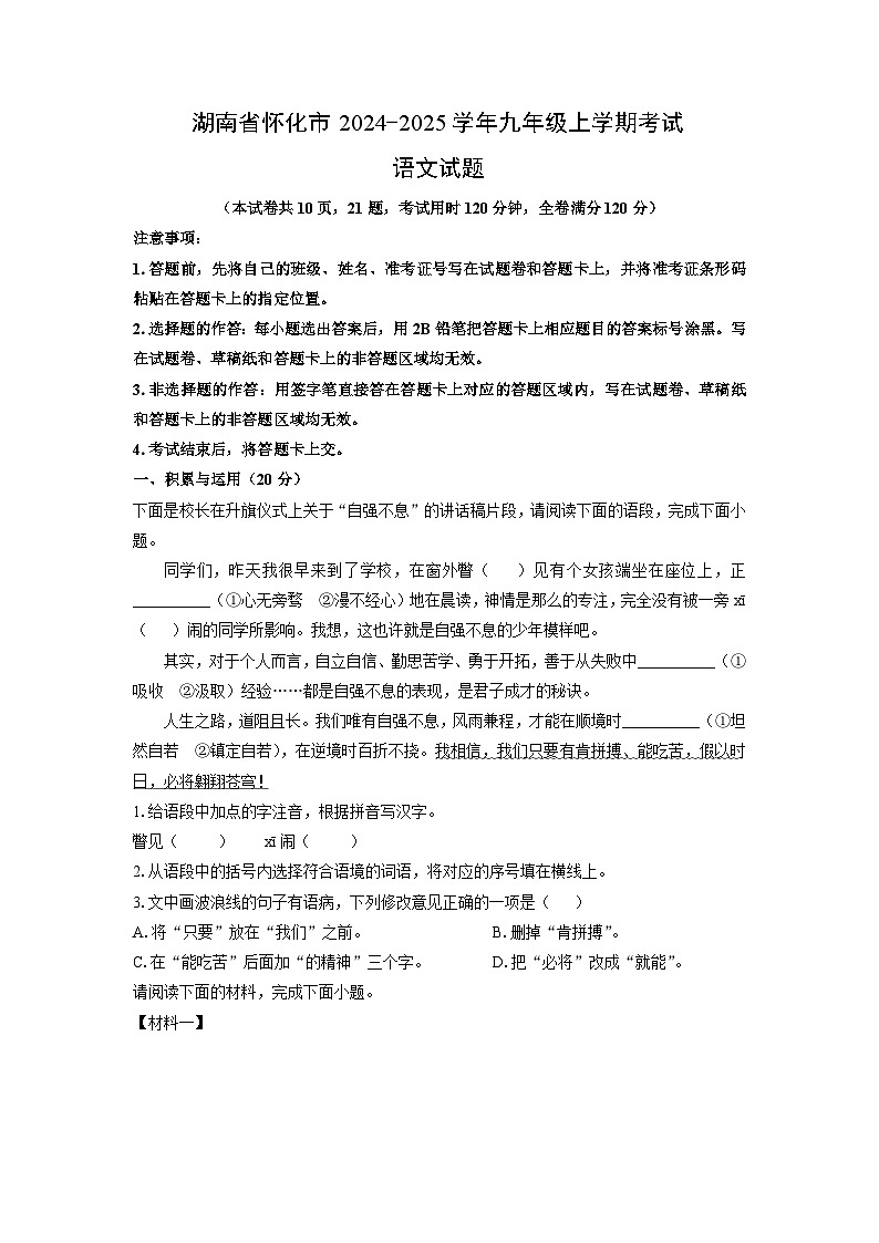 2024-2025学年湖南省怀化市九年级上学期期末考试语文试卷（学生版）第1页