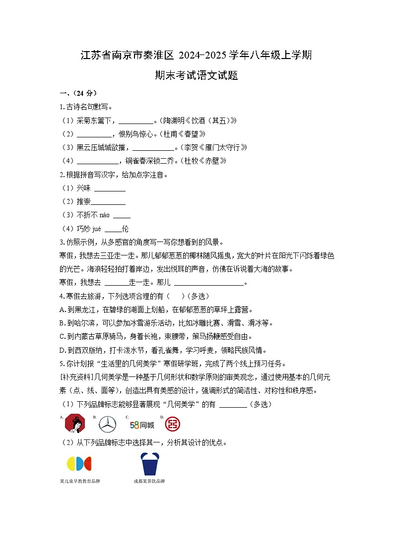 2024-2025学年江苏省南京市秦淮区八年级上学期期末考试语文试卷（学生版）第1页