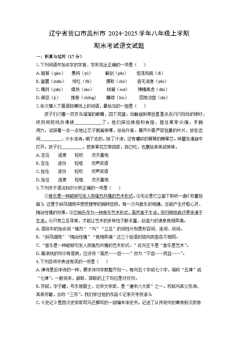2024-2025学年辽宁省营口市盖州市八年级上学期期末考试语文试卷（学生版）第1页