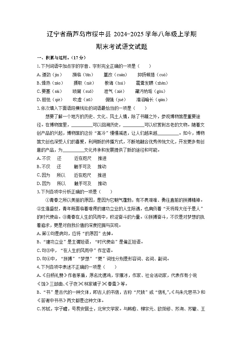 2024-2025学年辽宁省葫芦岛市绥中县八年级上学期期末考试语文试卷（学生版）第1页
