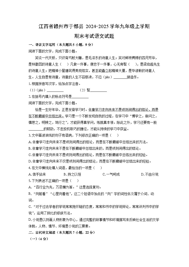 2024-2025学年江西省赣州市于都县九年级上学期期末考试语文试卷（学生版）第1页