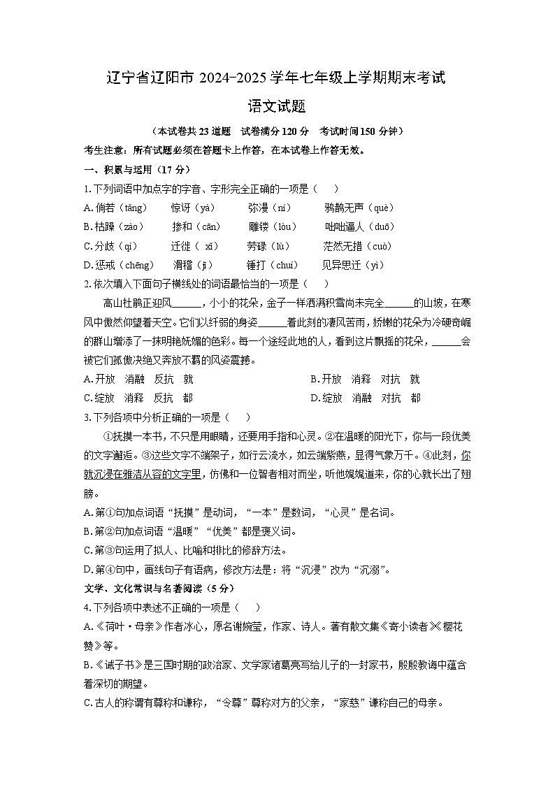 2024-2025学年辽宁省辽阳市七年级上学期期末考试语文试卷（学生版）第1页