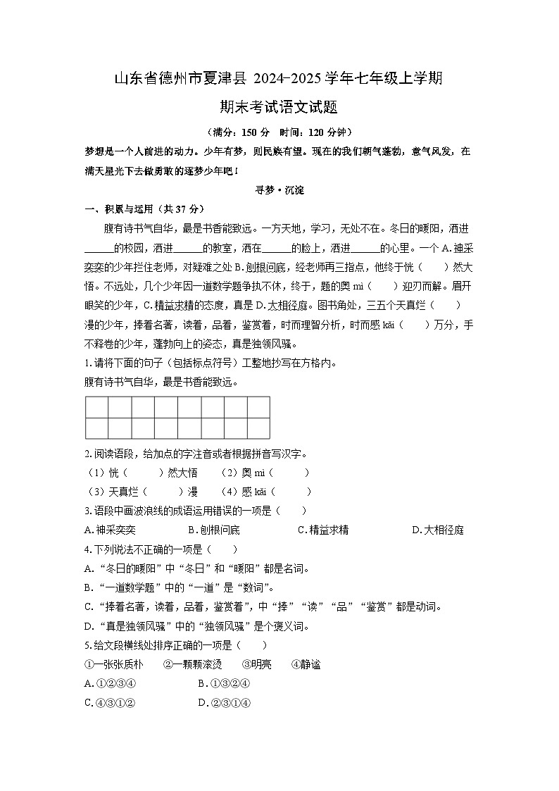 2024-2025学年山东省德州市夏津县七年级上学期期末考试语文试卷（学生版）第1页