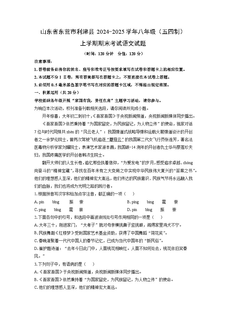 2024-2025学年山东省东营市利津县八年级（五四制）上学期期末考试语文试卷（学生版）第1页