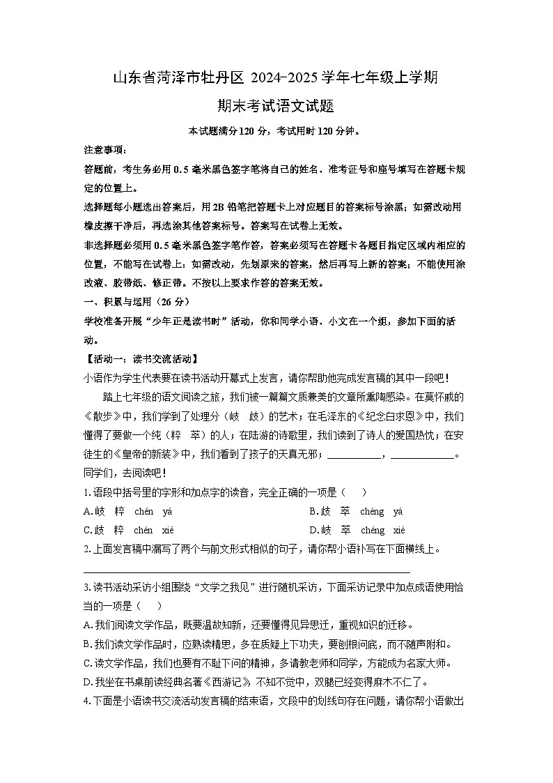 2024-2025学年山东省菏泽市牡丹区七年级上学期期末考试语文试卷（学生版）第1页