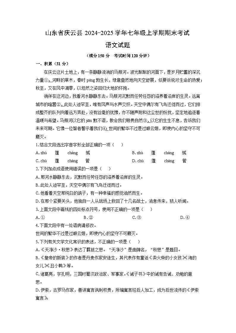 2024-2025学年山东省庆云县七年级上学期期末考试语文试卷（学生版）第1页