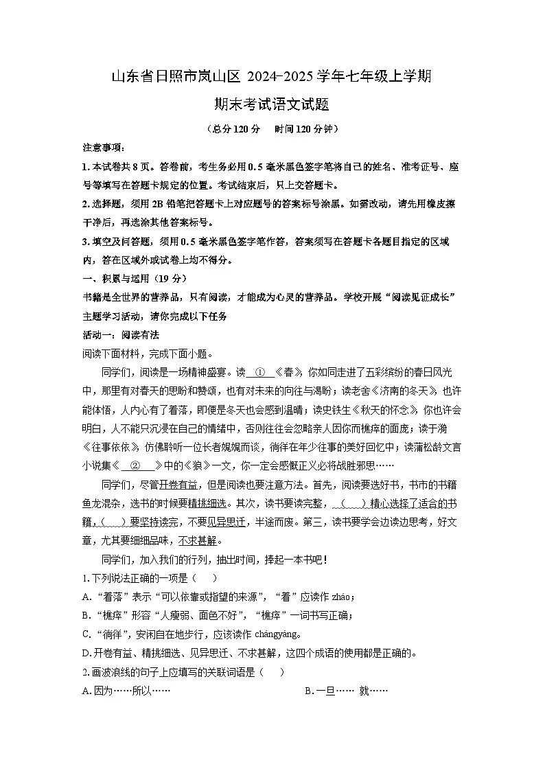 2024-2025学年山东省日照市岚山区七年级上学期期末考试语文试卷（学生版）第1页