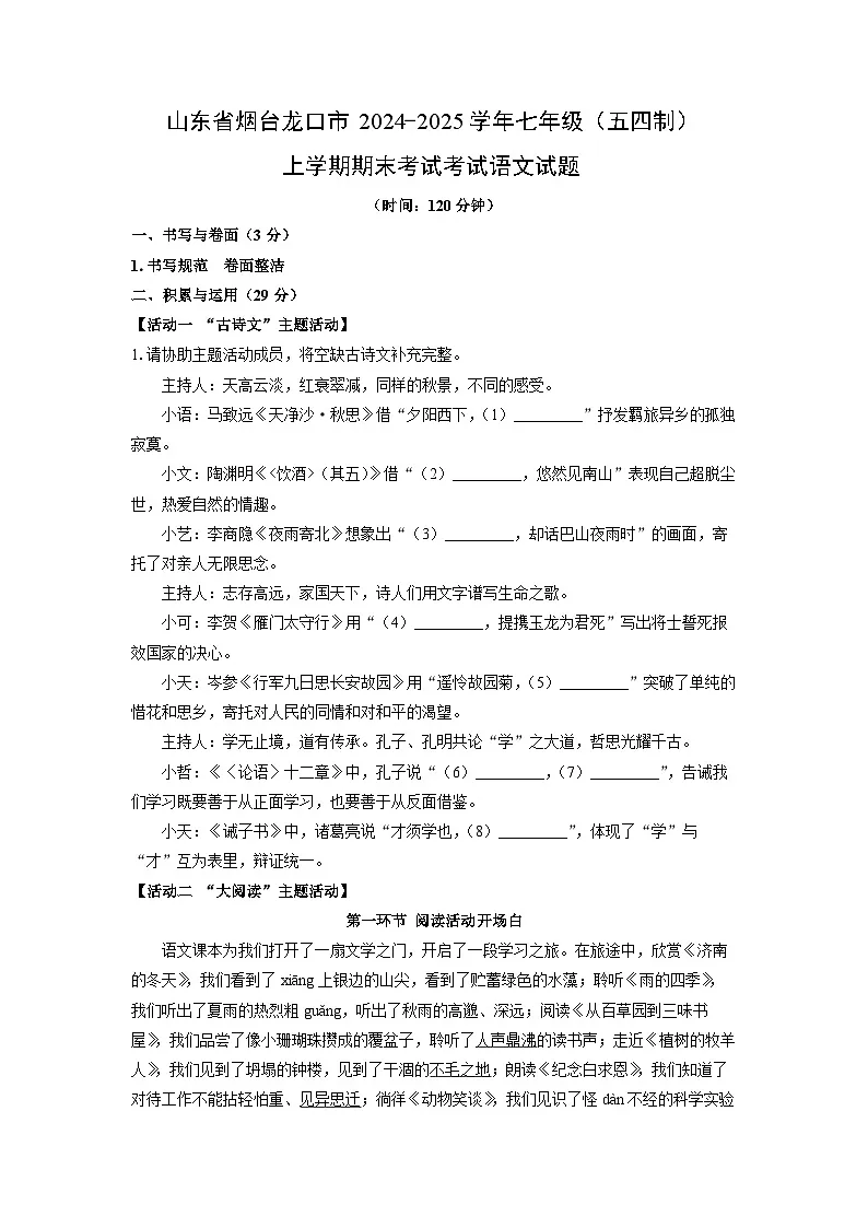 2024-2025学年山东省烟台龙口市七年级（五四制）上学期期末考试考试语文试卷（学生版）第1页
