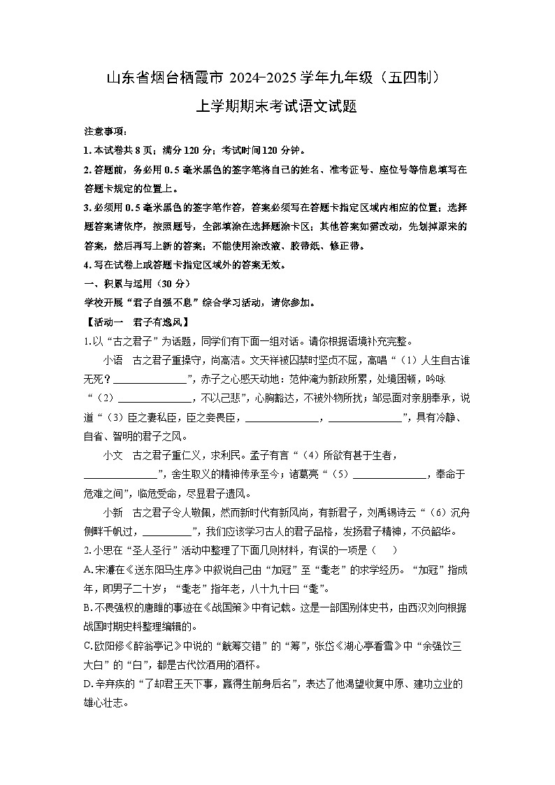 2024-2025学年山东省烟台栖霞市九年级（五四制）上学期期末考试语文试卷（学生版）第1页