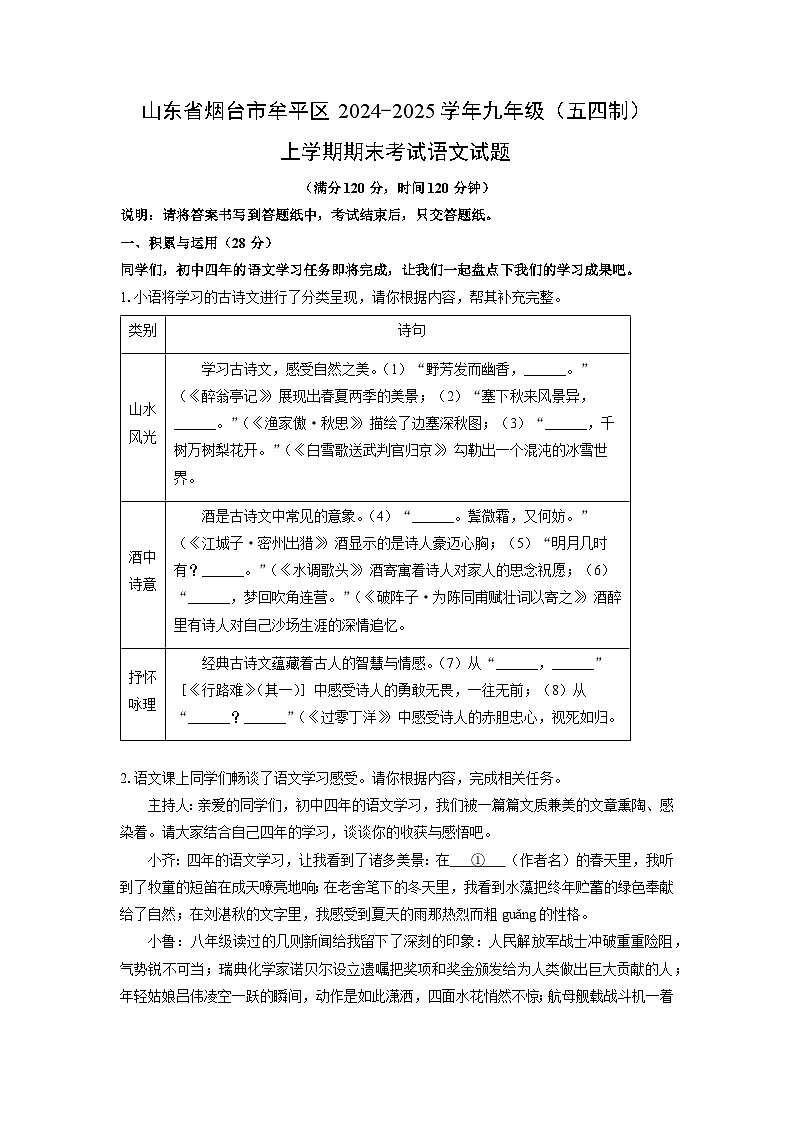 2024-2025学年山东省烟台市牟平区九年级（五四制）上学期期末考试语文试卷（学生版）第1页
