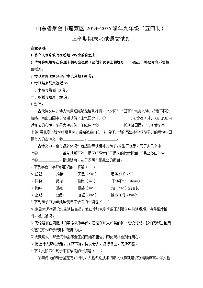 2024-2025学年山东省烟台市蓬莱区九年级（五四制）上学期期末考试语文试卷（学生版）第1页