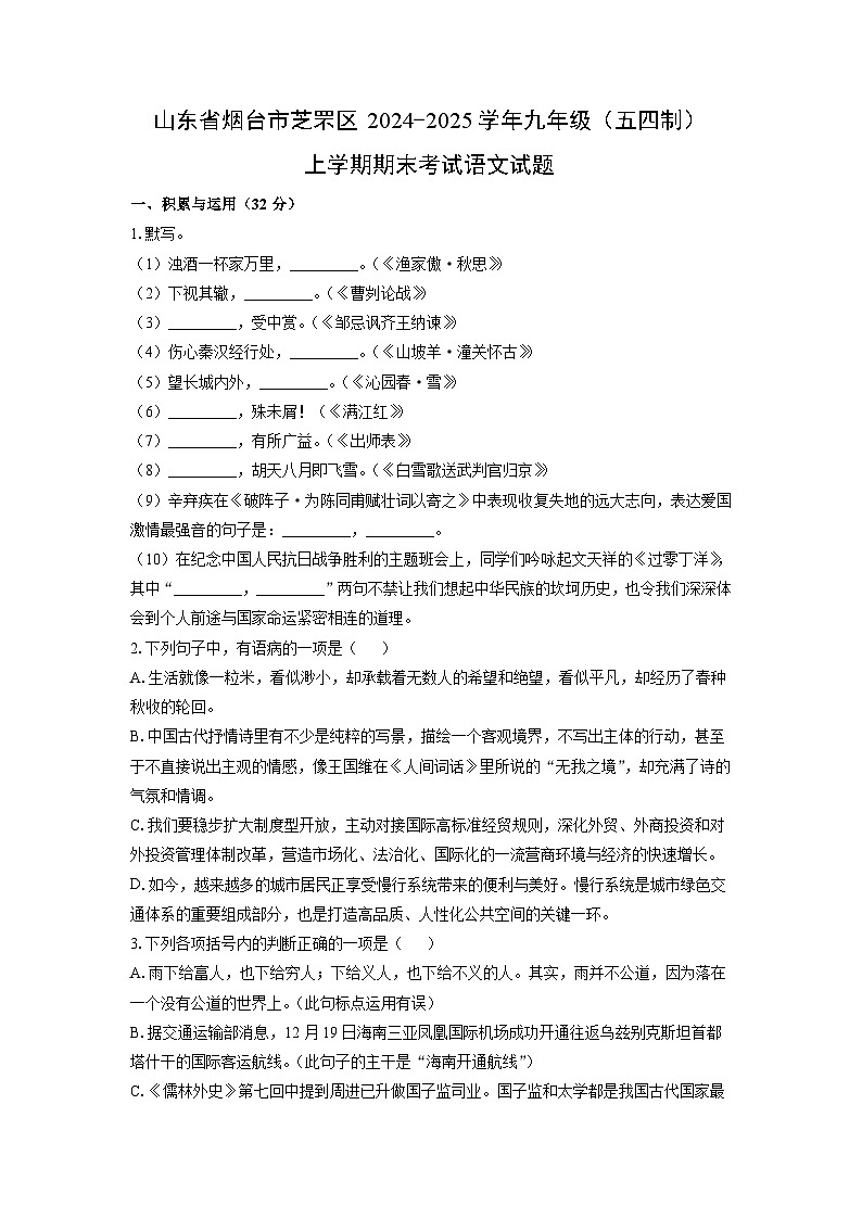 2024-2025学年山东省烟台市芝罘区九年级（五四制）上学期期末考试语文试卷（学生版）第1页