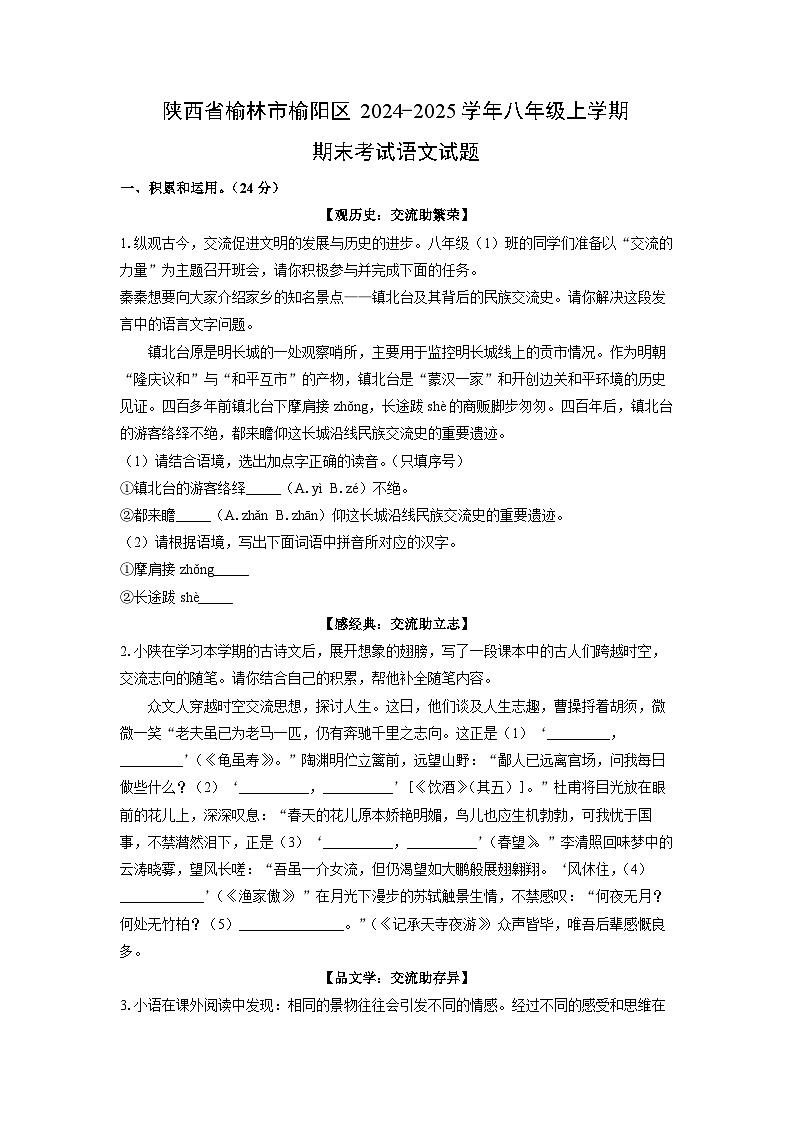 2024-2025学年陕西省榆林市榆阳区八年级上学期期末考试语文试卷（学生版）第1页
