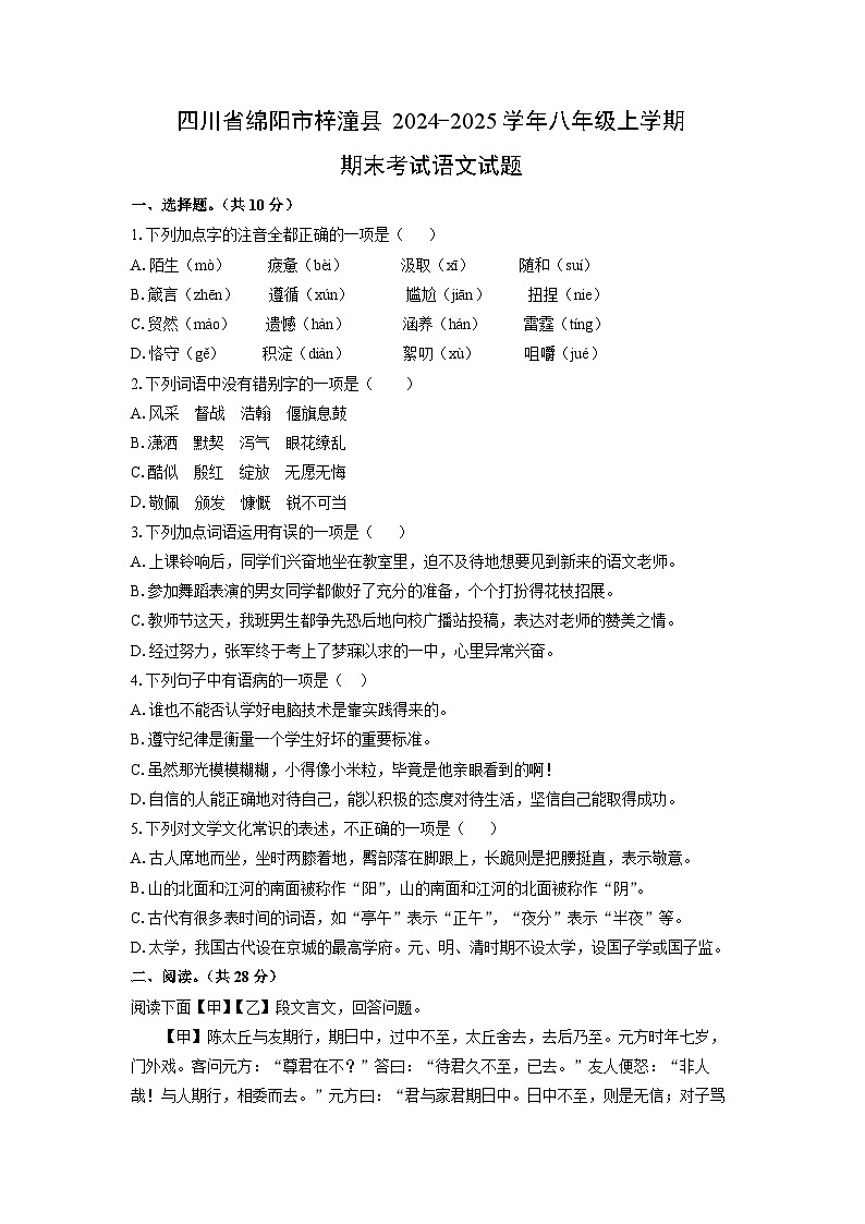 2024-2025学年四川省绵阳市梓潼县八年级上学期期末考试语文试卷（学生版）第1页