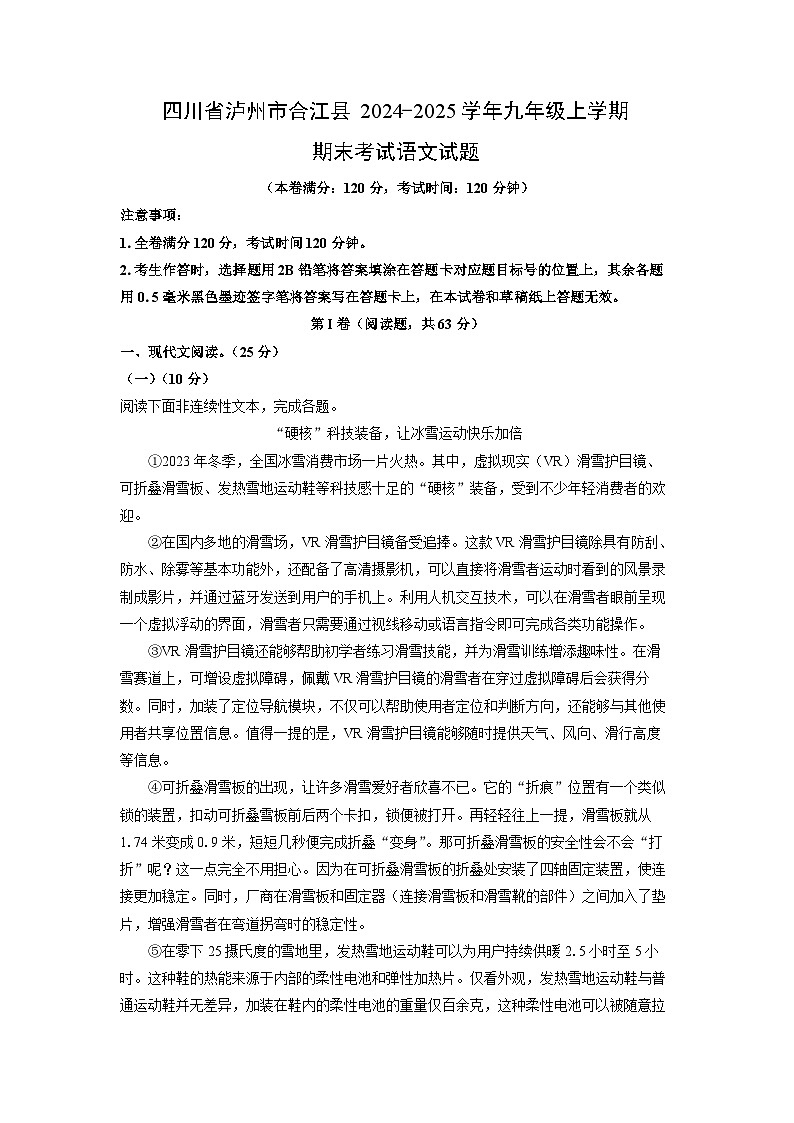 2024-2025学年四川省泸州市合江县九年级上学期期末考试语文试卷（学生版）第1页