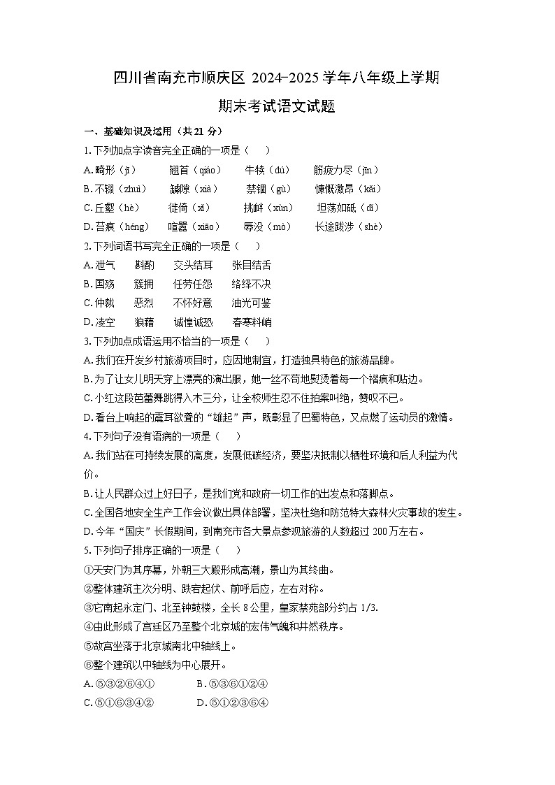 2024-2025学年四川省南充市顺庆区八年级上学期期末考试语文试卷（学生版）第1页