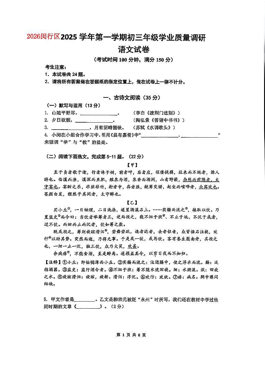 2026年上海市闵行区初三上学期语文一模试卷（无答案）第1页