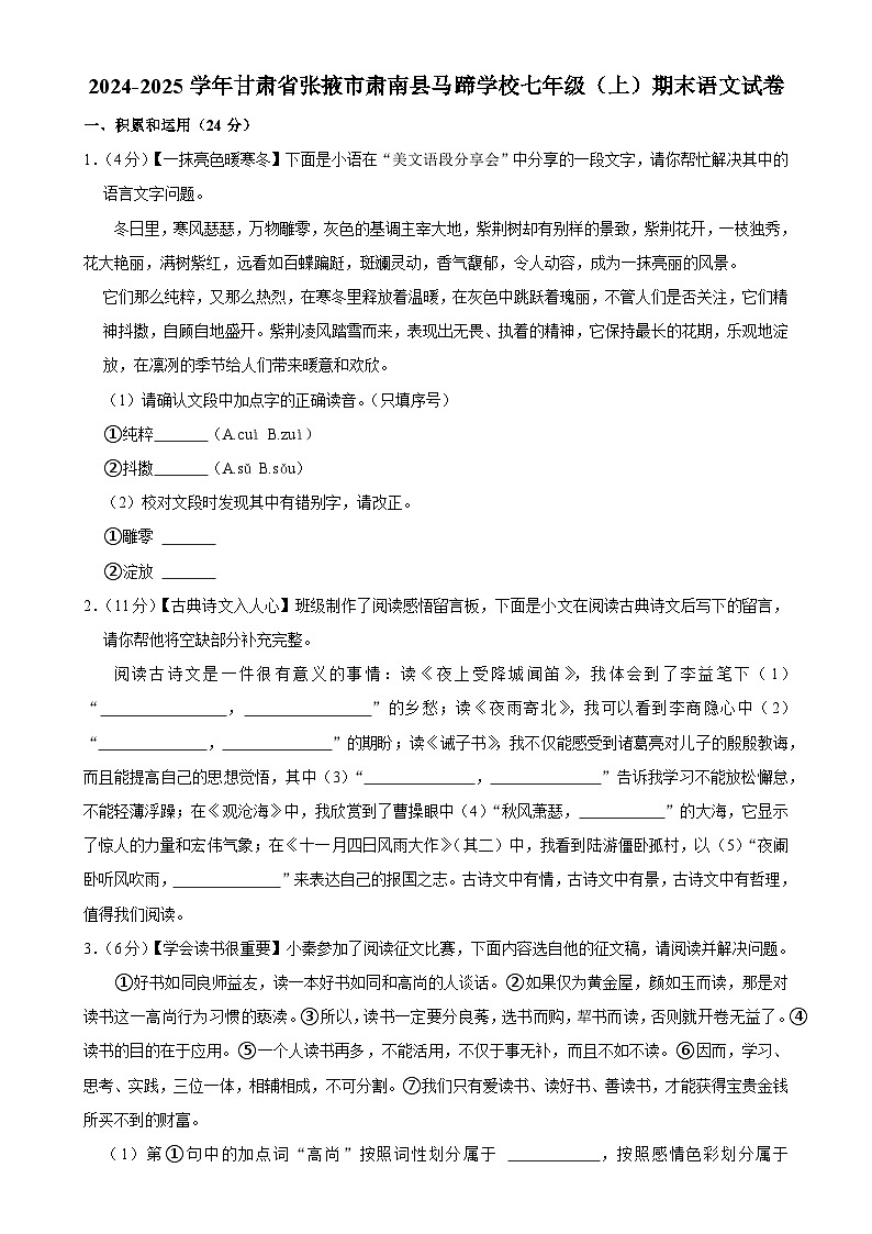 2024-2025学年甘肃省张掖市肃南县马蹄学校七年级（上）期末语文试卷-A4第1页
