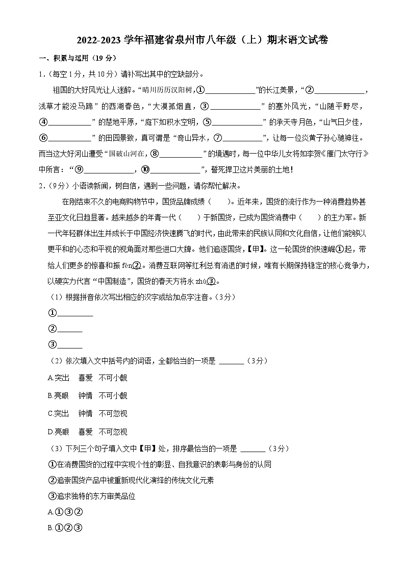 福建省泉州市八年级上学期期末考语文试卷-A4第1页