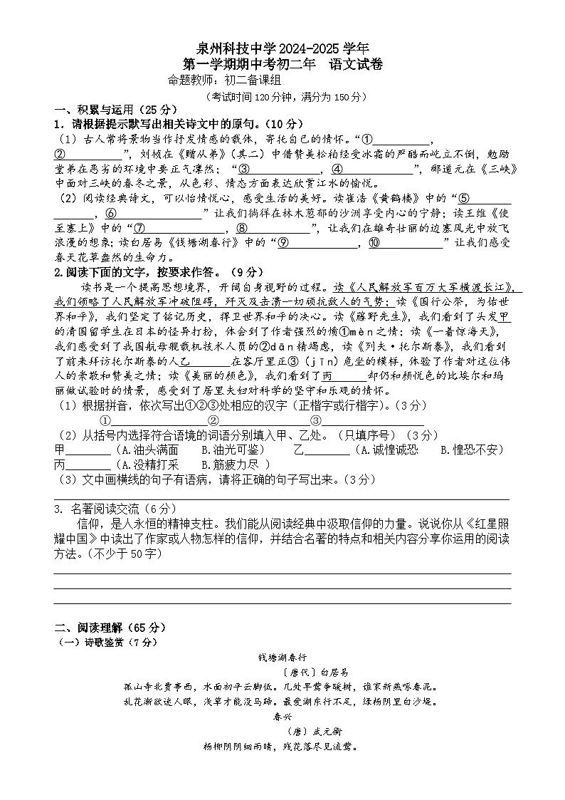 福建省泉州市泉州科技中学八年级上学期期中考试语文试题-A4第1页