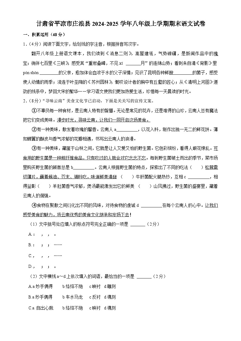 甘肃省平凉市庄浪县十九所乡村学校2024-2025学年八年级上学期1月期末语文试题-A4第1页