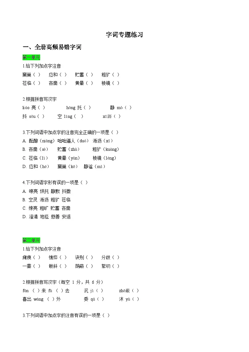 寒假作业01 字词专题训练（原卷版）第1页