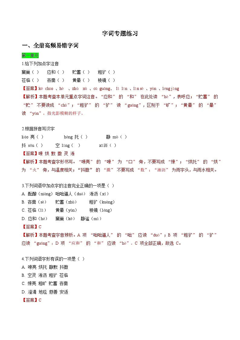 寒假作业01 字词专题训练（解析版）第1页