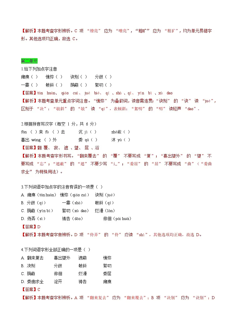 寒假作业01 字词专题训练（解析版）第2页