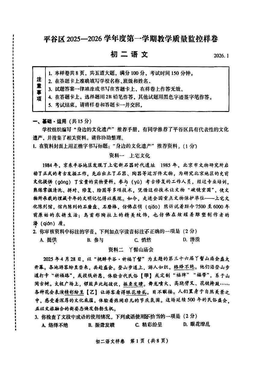 北京市平谷区2025-2026学年八年级上学期期末教学质量监控语文试题第1页