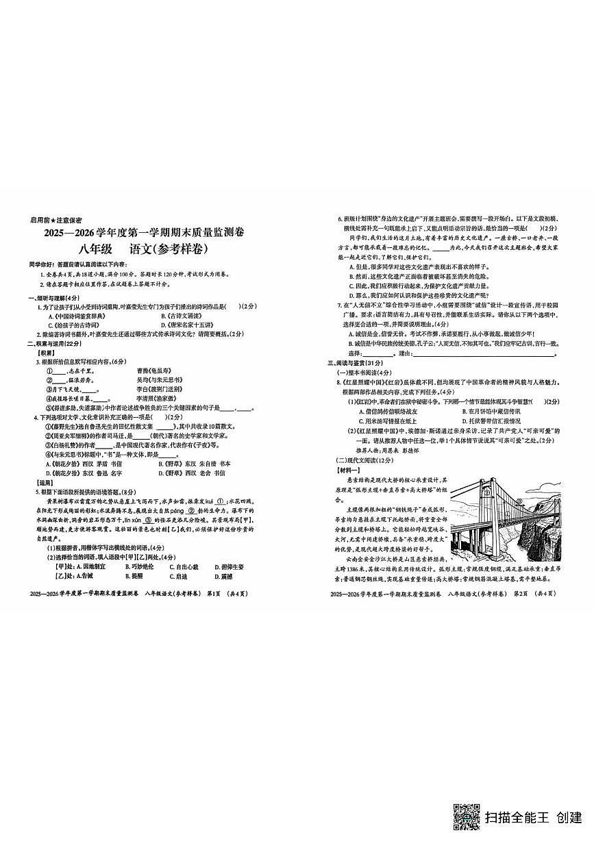 贵州省贵阳市白云区2025-2026学年八年级上学期期末考试语文试题第1页