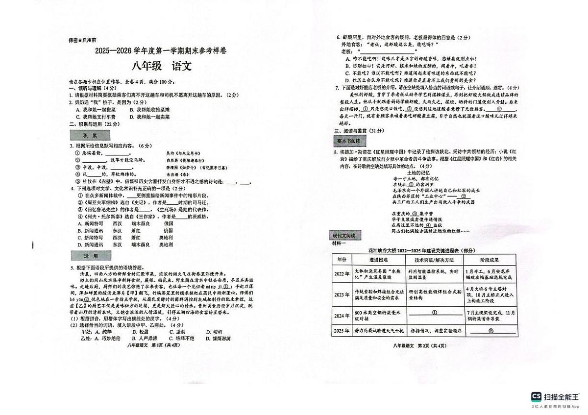贵州省贵阳市观山湖区2025-2026学年八年级上学期期末考试语文试题第1页