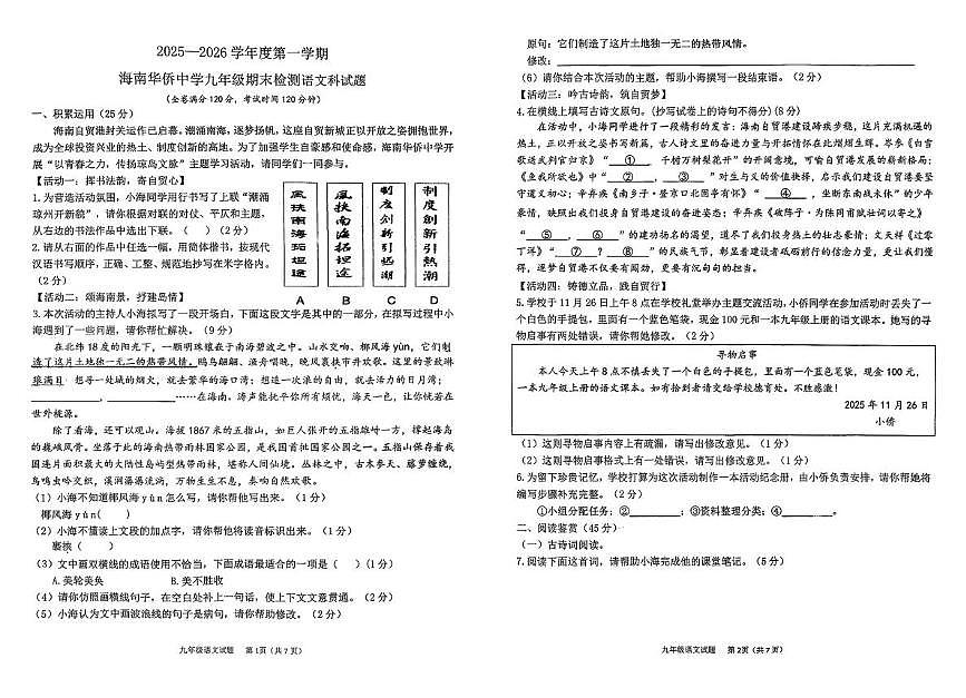 海南省海口市龙华区海南华侨中学2025-2026学年九年级上学期期末考试语文试题第1页