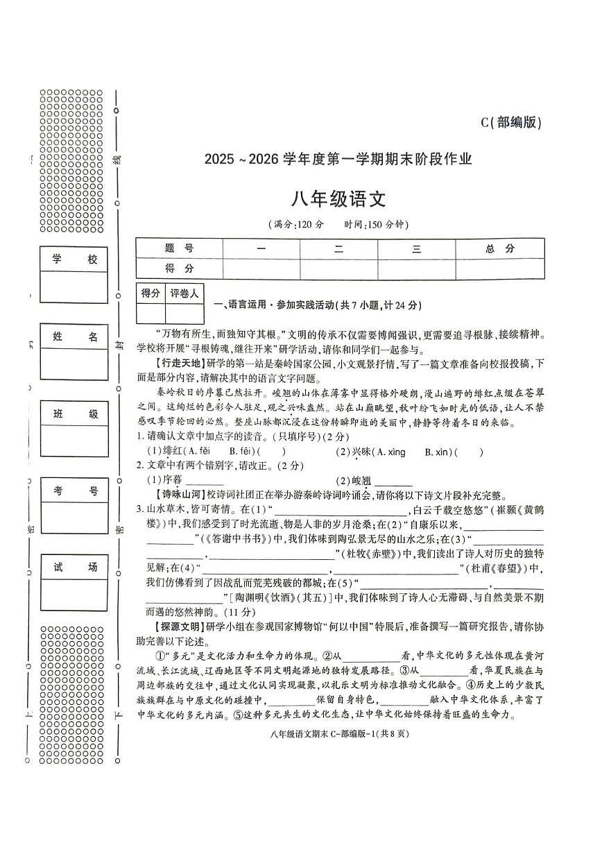 陕西省榆林市城区2025-2026学年八年级上学期期末联考语文试卷第1页
